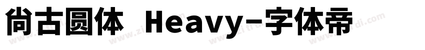 尙古圆体 Heavy字体转换